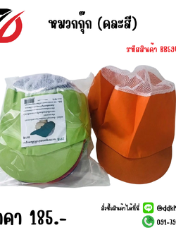 หมวกกุ๊ก (คละสี)