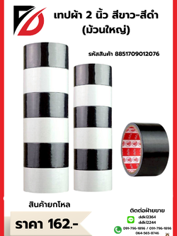 เทป 2นิ้ว สีขาว+สีดำ (ม้วนใหญ่)