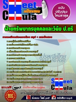 แนวข้อสอบ ฝ่ายทรัพยากรบุคคลและวินัย ป.ตรี