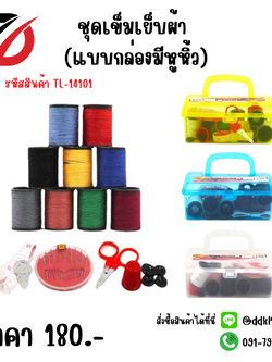 ชุดเข็มเย็บผ้า (แบบกล่องมีหูหิ้ว)