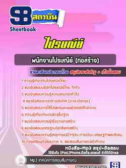 แนวข้อสอบพนักงานไปรษณีย์ (ก่อสร้าง)