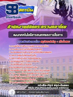 แนวข้อสอบแผนกเทคโนโลยีสารสนเทศและการสื่อสาร สำนักงานปลัดกระทรวงกลาโหม