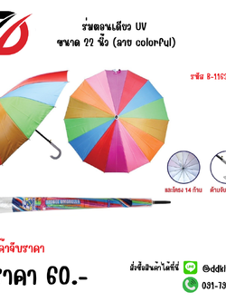 ร่มตอนเดียว UV ขนาด 22 นิ้ว (ลาย colorful) 1163