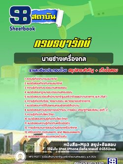 แนวข้อสอบนายช่างเครื่องกล กรมธนารักษ์