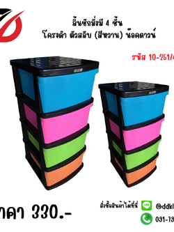 ลิ้นชักมั่งมี 4 ชั้น โครงดำ ตัวสลับ (สีหวาน) น๊อคดาวน์