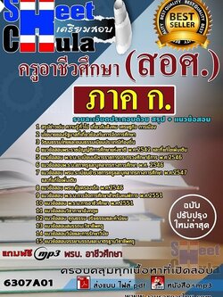 แนวข้อสอบภาค ก. ครูอาชีวศึกษา (สอศ.)