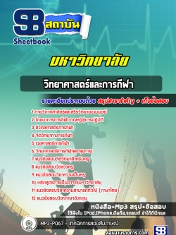 แนวข้อสอบวิทยาลัยวิทยาศาสตร์และการกีฬา