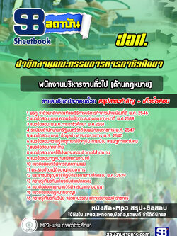 แนวข้อสอบพนักงานบริหารงานทั่วไป (ด้านกฏหมาย) สอศ