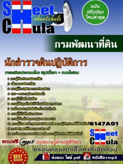 แนวข้อสอบ นักสำรวจดินปฏิบัติการ กรมพัฒนาที่ดิน