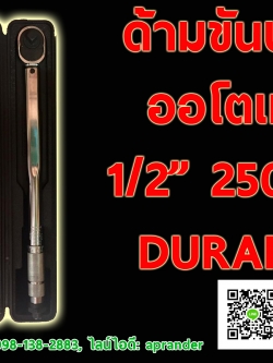 ด้ามขันปอนด์ออโตเมติค 1/2 นิ้ว 250P ดูราแม็กซ์ (DURAMAX)