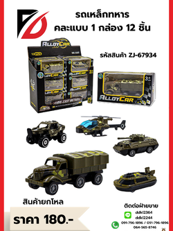 รถเหล็กทหาร คละแบบ 1 กล่อง 12 ชิ้น