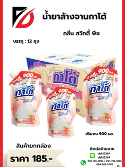 น้ำยาล้างจานกาโต้ กลิ่น สวีทตี้ พีช บรรจุ : 12 ถุง ปริมาณ 900 มล.
