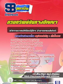 แนวข้อสอบนักวิชาการตรวจสอบสิทธิบัตรปฏิบัติการ (ด้านการออกแบบผลิตภัณฑ์) กรมทรัพย์สินทางปัญญา