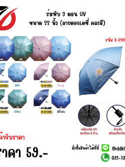 ร่มพับ 3 ตอน UV ขนาด 22 นิ้ว (ลายดอกเดซี่ คละสี) 81005