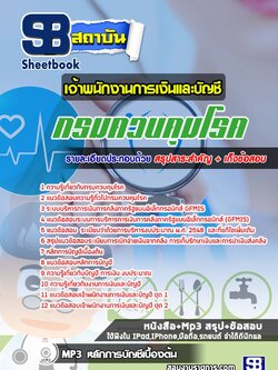 แนวข้อสอบเจ้าพนักงานการเงินและบัญชี กรมควบคุมโรค