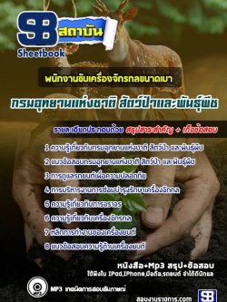 แนวข้อสอบพนักงานขับเครื่องจักรกลขนาดเบา กรมอุทยานแห่งชาติ สัตว์ป่า และพันธุ์พืช