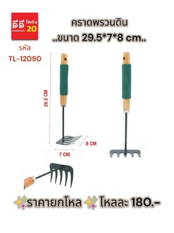 คราดพรวนดิน TL-12050