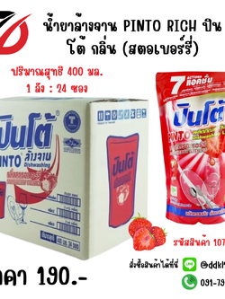 น้ำยาล้างจาน PINTO RICH ปินโต้ กลิ่น (สตอเบอร์รี่) ซอง