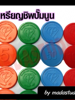 เหรียญชิพตัวนูน