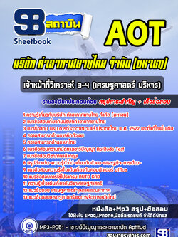 แนวข้อสอบเจ้าหน้าที่วิเคราะห์ 3-4 (เศรษฐศาสตร์ บริหาร) บริษัทการท่าอากาศยานไทย ทอท AOT