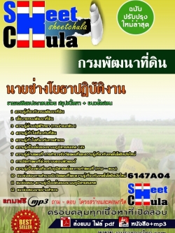 แนวข้อสอบ นายช่างโยธาปฏิบัติงาน กรมพัฒนาที่ดิน