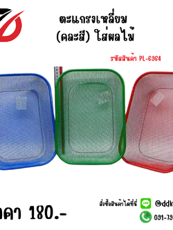 ตะแกรงเหลี่ยม (คละสี) ใส่ผลไม้