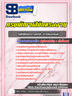 แนวข้อสอบครูฝึกฝีมือแรงงานเทคนิค (ช่างซ่อมรถยนต์) กรมพัฒาฝีมือแรงงาน