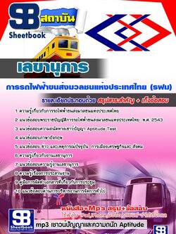 แนวข้อสอบเลขานุการ รฟม