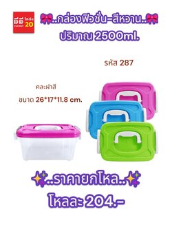 กล่องฟิวชั่น - สีหวาน ปริมาตร 2500 MI.