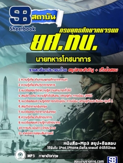 แนวข้อสอบนายทหารโภชนาการ กรมยุทธศึกษาทหารบก