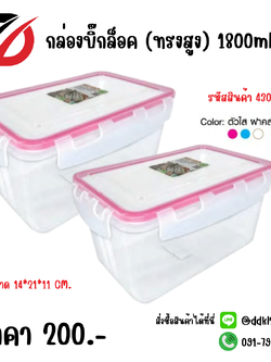 กล่องบิ๊กล็อค (ทรงสูง) 1800ml.