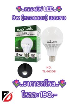 หลอดไฟ LED 9w (หลอดกลม) กล่องเขียว