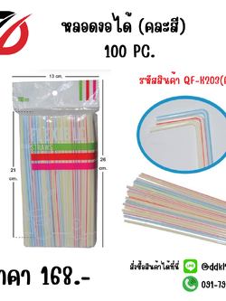 หลอดงอได้ (คละสี) 100 PC.