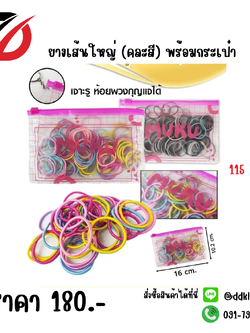 ยางเส้นใหญ่ (คละสี) พร้อมกระเป๋า