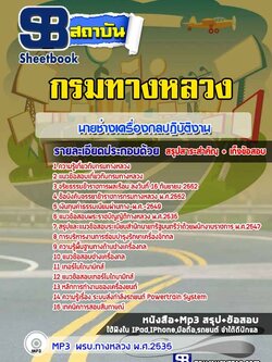 แนวข้อสอบนายช่างเครื่องกลปฏิบัติงาน กรมทางหลวง