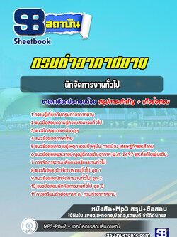 แนวข้อสอบนักจัดการงานทั่วไป กรมท่าอากาศยาน