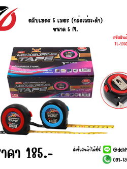 ตลับเมตร 5 เมตร (กล่องม่วง+ดำ) ขนาด 5 M. 13505