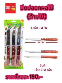 มีดปลอกผลไม้ ด้ามไม้ 1*3 PCS.
