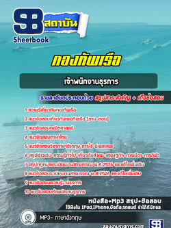 แนวข้อสอบเจ้าพนักงานธุรการ กองทัพเรือ