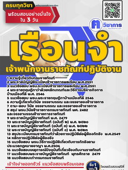 หนังสือสอบงานราชการเจ้าพนักงานราชทัณฑ์ปฏิบัติงาน เรือนจำ