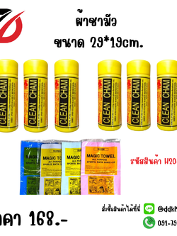 ผ้าชามัว ขนาด 29*19cm.