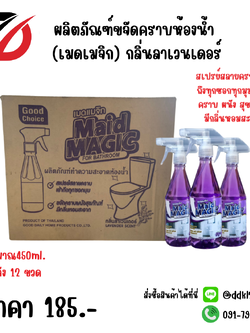 ผลิตภัณฑ์ขจัดคราบห้องน้ำ (เมดเมจิก) กลิ่นลาเวนเดอร์