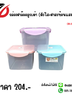 กล่องฝาล็อคลูกเต๋า (ตัวใส+ฝาสะท้อนแสง)