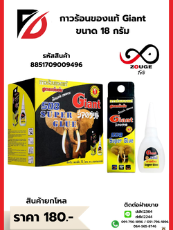 กาวร้อนของแท้ Giant ขนาด 18 กรัม