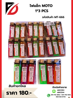 ไฟแช็ก MOTO 1*3 PCS