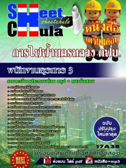 แนวข้อสอบ พนักงานธุรการ 3 การไฟฟ้านครหลวง กฟน.