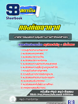 แนวข้อสอบนายทหารแผนและควบคุมสถานภาพกำลังพลสำรอง กองทัพอากาศ