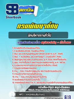 แนวข้อสอบนักบริหารงานทั่วไป กรมพัฒนาที่ดิน
