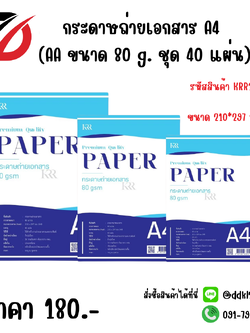 กระดาษถ่ายเอกสาร A4 (AA ขนาด 80 g. ชุด 40 แผ่น)