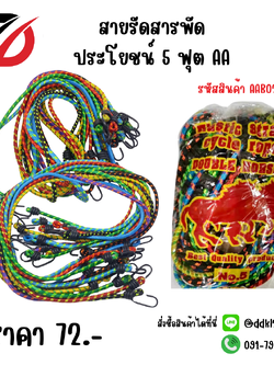 สายรัดสารพัดประโยชน์ 5 ฟุต AA